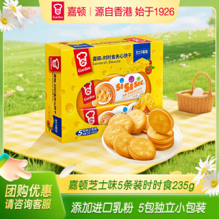 嘉顿 芝士味夹心饼干235g 5包独立小包