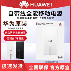 华为 66w自带线充电宝
