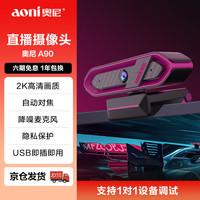 奥尼 A90直播摄像头 2K电脑摄像头 游戏主播 娱乐直播 自动对焦 隐私保护