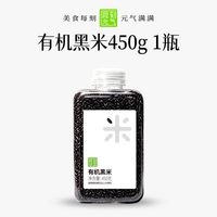 食刻元气有机黑香米450g东北新米五谷杂粮优质黑米饭粗粮宝宝辅食