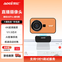 奥尼 A60pro直播摄像头 4K超高清 1/1.5芯片 一键美颜  AI智能构图 疾速对焦