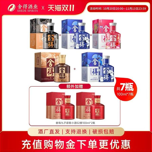 今日必买：舍得 酒致敬大师52度100ml*4瓶+荣耀舍得100ml迷你小酒版l