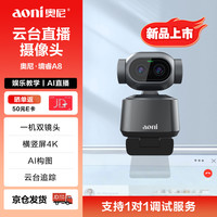 奥尼 A8云台直播摄像头  一机双镜头4K AI智能构图 双轴云台 智能降噪
