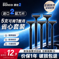 多乐可 2层刀片手动剃须刀 5支装