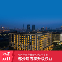 明宇酒店28店通兑2晚可拆分含双早享明宇会权益&多项权益