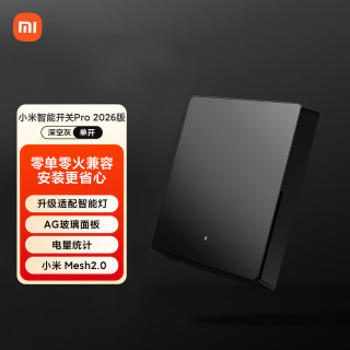 小米 智能开关Pro 2026版 AG玻璃面板 单火零火兼容 电量统计