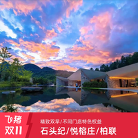 赏秋·腾冲石头纪/悦榕庄/柏联高奢温泉酒店 2晚通兑温泉/1+1两店 3店选2店
