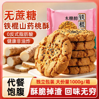 宁果松 无蔗糖铁棍山药黑芝麻桃酥饼干糕点心孕妇休闲零食品代早餐1000g