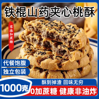 宁果松 无蔗糖铁棍山药核桃黑芝麻夹心桃酥饼干 1000g