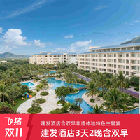 建发酒店国宾馆尊享福建3城5店2晚连住+双早+主题宴通兑