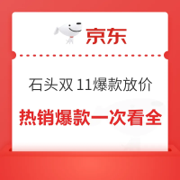 双11石头爆款清洁电器放价！站内热销爆款一次看全