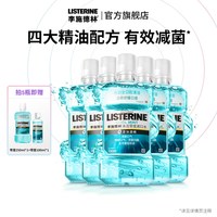 李施德林 官方旗舰店冰蓝零度精油漱口水清洁