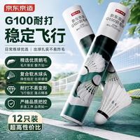 京东京造 凌云G100鹅毛羽毛球12只装耐打 复合软木球头专业训练口粮球