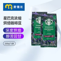 淘金币59.9元：星巴克 浓缩烘焙咖啡豆200g*2袋 意式低酸浓缩