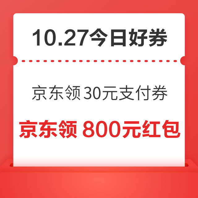 今日好券|10.27上新：周二好券速领！京东领30元支付券、天猫领4999元红包等~