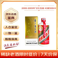 茅台 2008-2009年随机发货 飞天/五星 酱香型白酒 43度 500ml