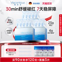 Viscontour B5次抛精华液抗皱紧致控油修护