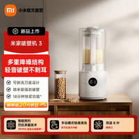 米家 小米破壁机3可拆洗家用全自动豆浆机降噪榨汁机五谷杂粮料理机 免煮免滤快浆 1.5L 米家破壁机 3