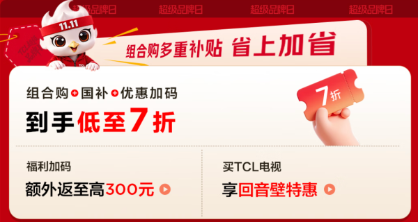必看促销:京东TCL超级品牌日 爆款限时7折还送2999回音壁