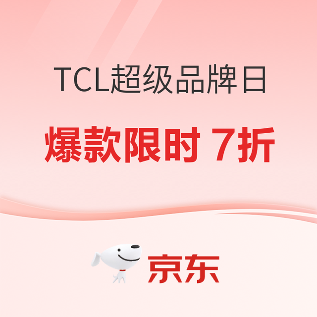 京东TCL超级品牌日 爆款限时7折还送2999回音壁