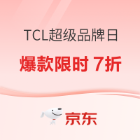 必看促销：京东TCL超级品牌日 爆款限时7折还送2999回音壁
