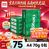 天章 新绿天章 A4复印纸 70g 500张/包*5包