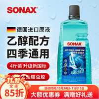 SONAX 索纳克斯（SONAX）德国进口汽车四季通用玻璃水  防冻玻璃水2L*1瓶