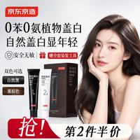 京东京造 染发膏植物天然无刺激不沾头皮染发剂遮盖白发染头膏栗棕色男女