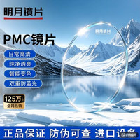 明月 PMC超亮镜片A8膜正品近视度数可配