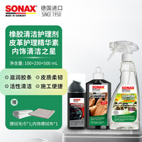 SONAX 索纳克斯（SONAX）德国进口汽车门窗胶条保养   胶条护理剂+皮革护理精华+内饰清洁之星