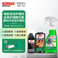 SONAX 索纳克斯（SONAX）德国进口汽车门窗胶条保养   胶条护理剂+皮革护理剂+仪表台清洁剂