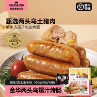 熊猫猪猪庄园 熊猫猪猪 两头乌土猪烤肠2盒12根