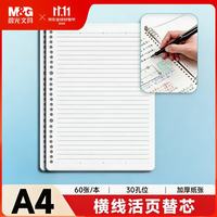 晨光 APNHB024 A4 60张 30孔横线活页替芯