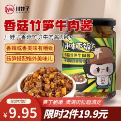 川娃子 X舌尖妙 香菇酱竹笋牛肉酱230g