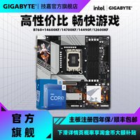 移动端：技嘉 英特尔i5 14600KF/14490F/14400盒装搭技嘉b760系列主板cpu套装