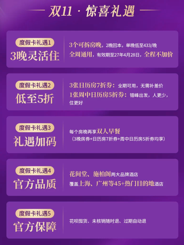 花间堂施柏阁度假卡多店通兑享3张免房券 +双早