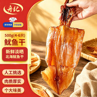舟纪精选特大鱿鱼干500g（3-6只）淡干轰炸大鱿鱼 煲汤食材 中秋送礼