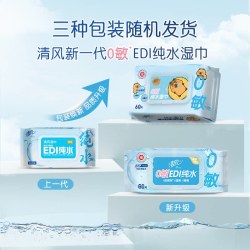 清风 湿巾60片大包家用实惠装湿纸巾便携婴儿手口可用纯水湿巾纸