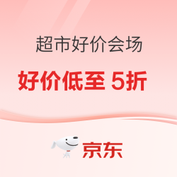 京东 双11「超市好价会场」万店好价低至5折 