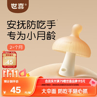 世喜 小蘑菇牙胶婴儿安抚咬胶口欲期3-4-6个月以上宝防吃手磨牙硅棒