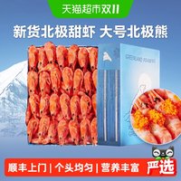 88VIP：天猫超市 顺丰上门云储生活北极甜虾北极熊头籽腹籽冰虾大号鲜活速冻即食