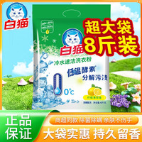 白猫 洗衣粉8斤超大袋深层去渍抑菌除螨留香低温速洁机洗手洗宿舍家用 冷水速洁洗衣粉4kg*1袋