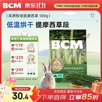BCM 头茬烘干提摩西草 精选提草段兔草荷兰猪龙猫牧草兔子草兔粮500g 头茬烘干提摩西草500g