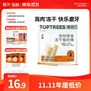 领先 冻干鱼籽棒 60g 猫零食