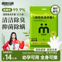 萌宠兄弟 宠物免洗手套湿巾 6片
