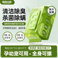 萌宠兄弟 宠物草本湿纸巾 80抽