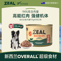 zeal 狗狗罐头170g牛肉口味主食罐成犬幼犬通用狗湿粮新西兰