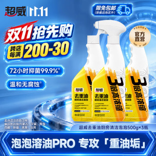 超威 油污净厨房泡沫油烟机清洁剂强力去重油污清洗污渍除油剂 500g*3瓶
