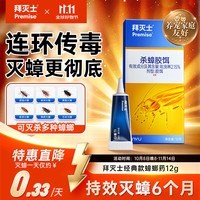 Premise 杀蟑克星 12g
