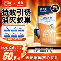 Premise 杀蚁胶饵 12g